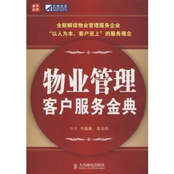 物业管理客户服务金典 构建和谐社区的基石