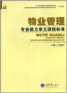 高等职业教育物业管理专业系列教材 构筑行业人才的坚实基石